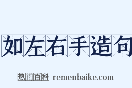 如左右手造句是什么意思的图片